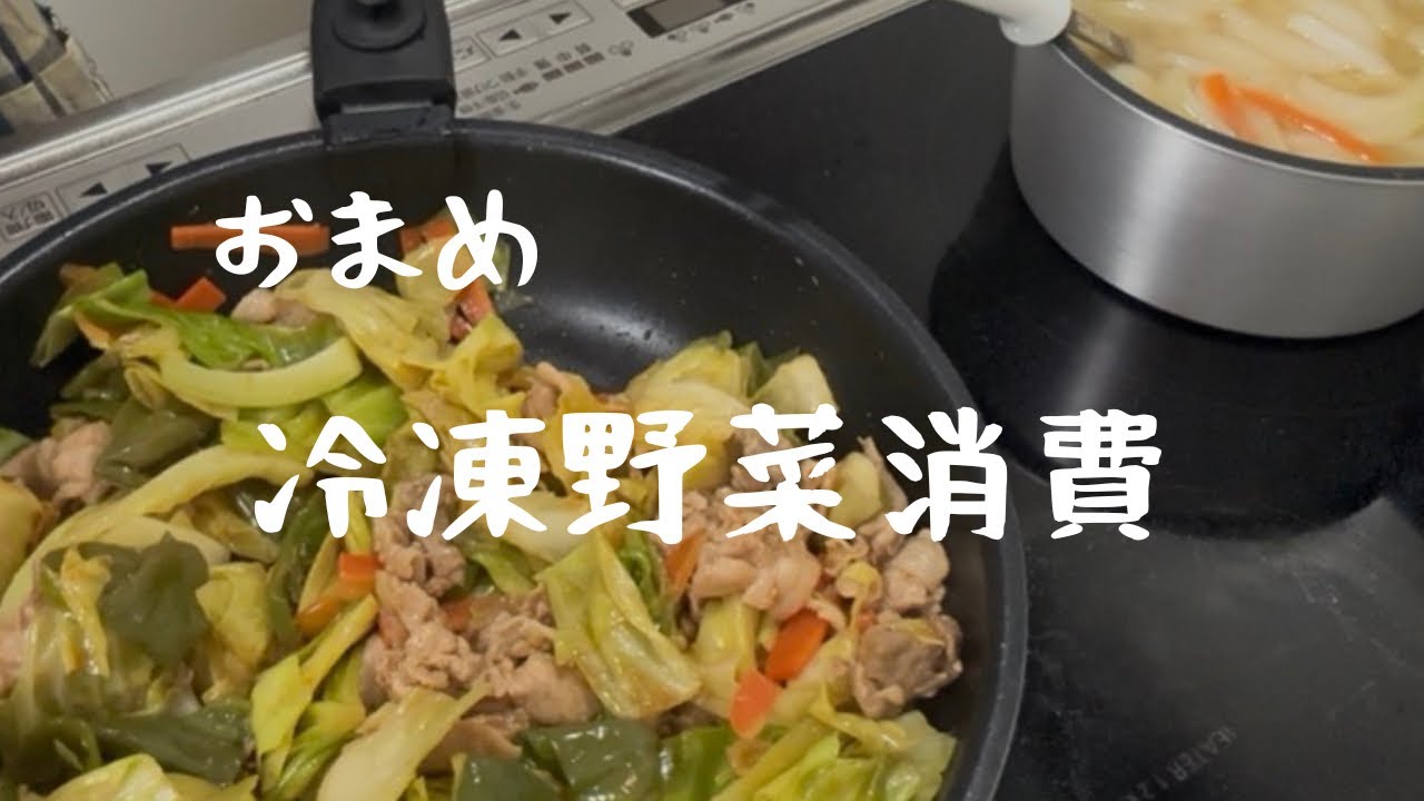 【料理】冷凍野菜を消費する夕食