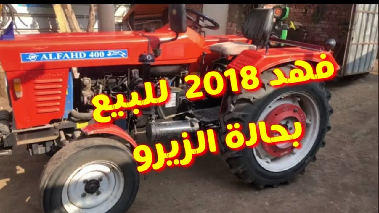 جرار زراعي فهد 2018 عفشه عالية -باور بحالة الزيرو 40 حصان للبيع