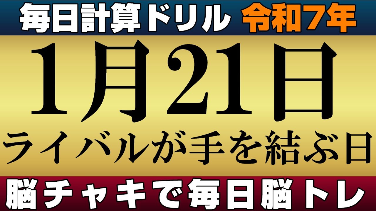 【令和7年1月21日】足し算、引き算、掛け算の計算問題【脳トレ・認知症予防】今日はライバルが手を結ぶ日。そんな日も脳チャキで脳のトレーニングをしましょう！