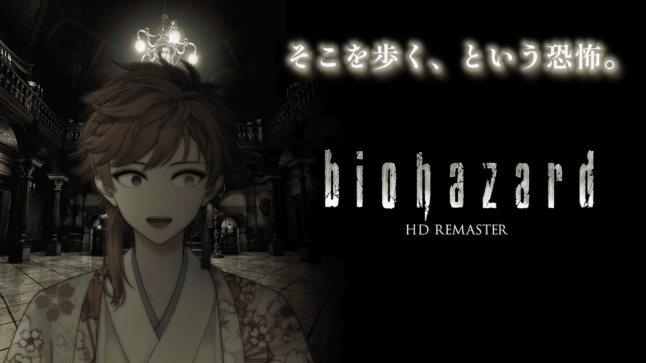 【biohazard HD REMASUTER】洋館事件に立ち向かう夜【瀬名ヱイハ