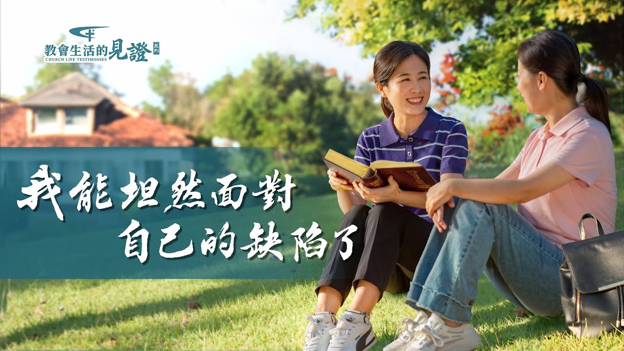 基督徒的經歷見證　第934期《我能坦然面對自己的缺陷了》她從小説話容易結巴，同學的譏笑、家人的嫌弃讓她變得自卑、敏感、孤僻……幾十年的壓抑痛苦終于在神話語的幫助下得到解决。