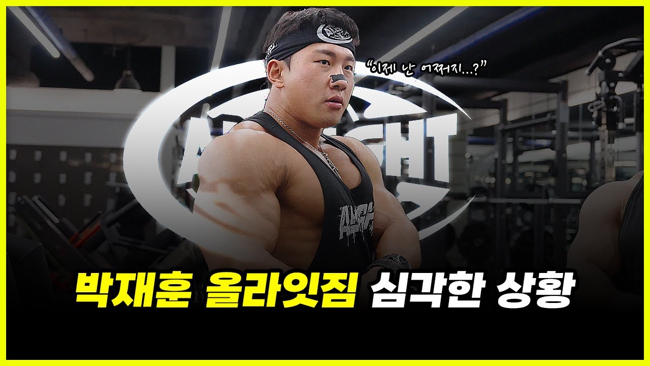 '국내 1등' 보디빌더 박재훈의 올라잇짐의 심각한 입장 조건 완벽 분석.... (feat. 김강민, 김건우)