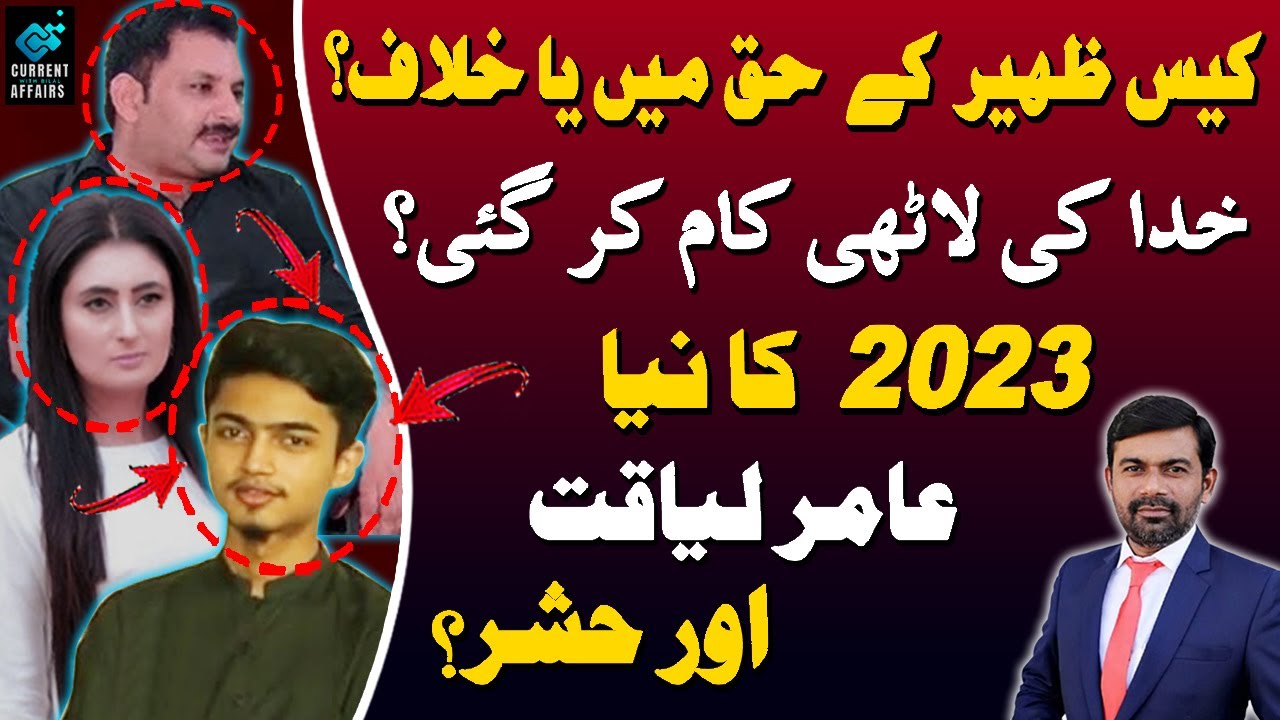 Zaheer Case postmortem | Iqrar ul Hassan Mistake | Zunaira Mahum Funding | Nae Khooj Exclusive Story