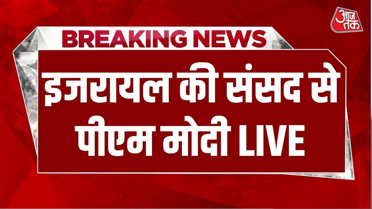 PM Modi Speech LIVE : इजरायल की संसद से पीएम मोदी LIVE | Netanyahu | Israel | Aaj Tak LIVE
