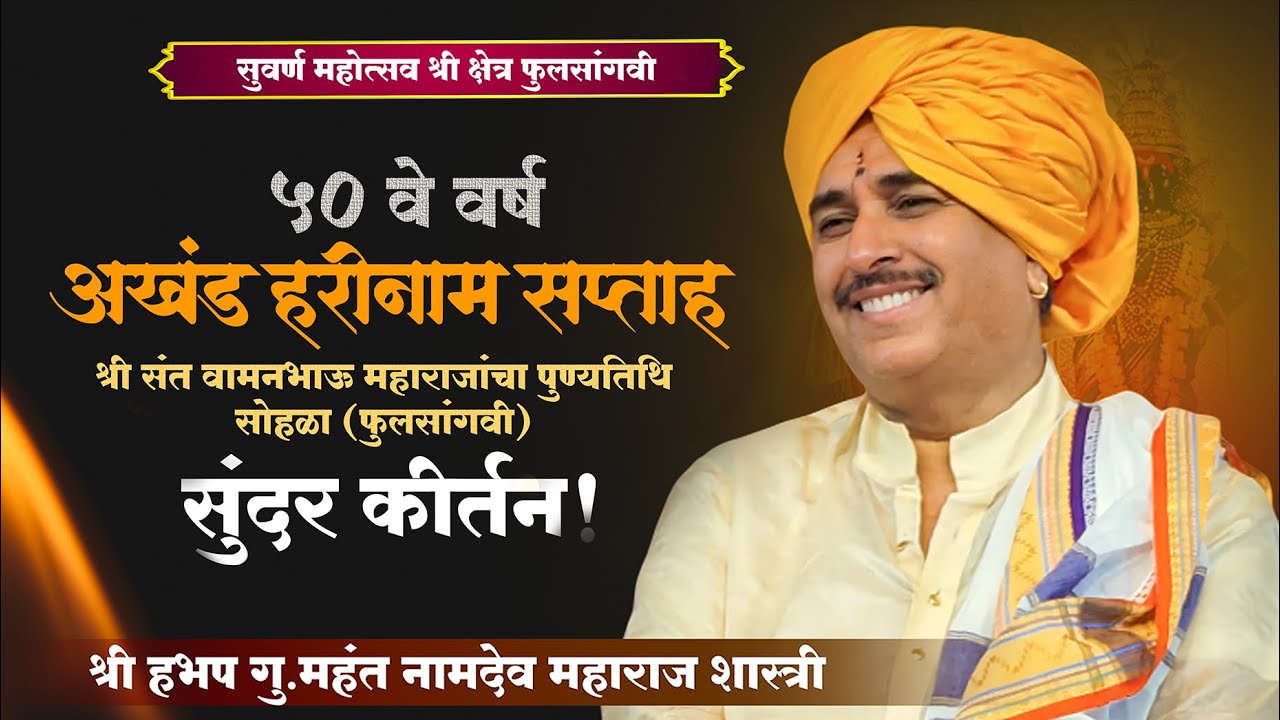 नामदेव महाराज शास्त्री यांचे कीर्तन | marathi kirtan | फुलसांगवी येथील कीर्तन