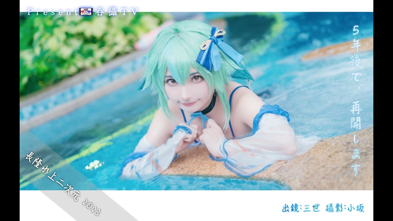 4K【Swimsuit Event】 Cosplay fun underwater!!! 水底開拓二次元？5年後回來的新世界XD