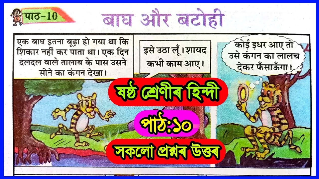Class 6 Hindi Chapter 10 Question Answer Assamese Medium | बाघ और बटोही | Class 6 Hindi