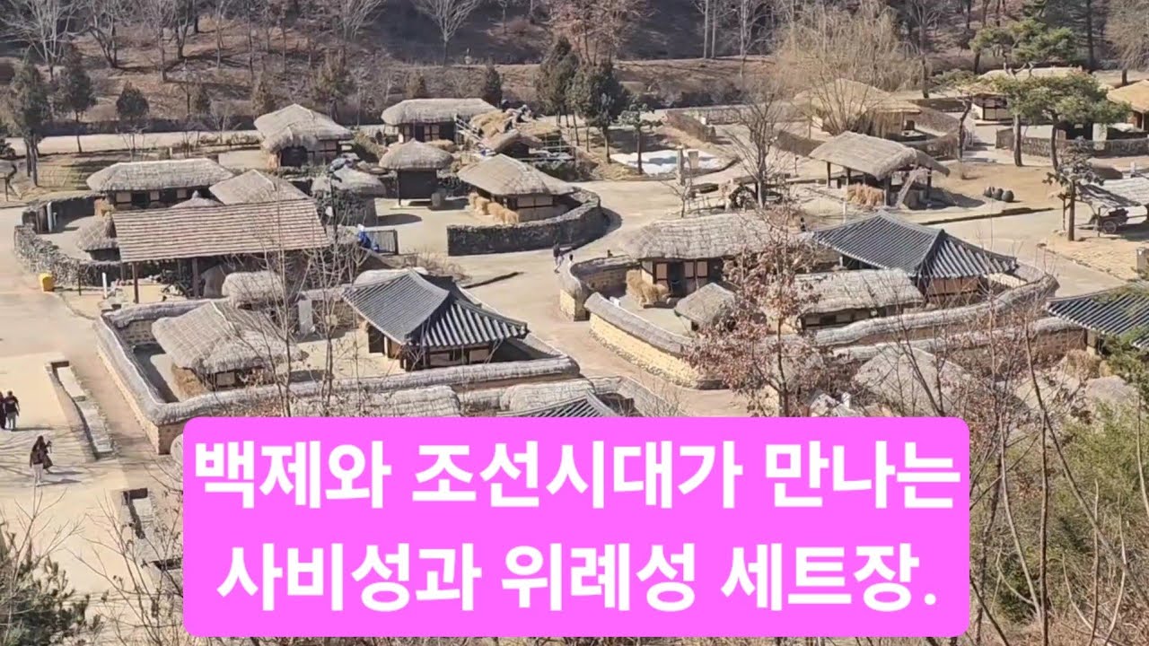 제향루 전망대에서 바라본 백제시대를 재현한 사비성과 반대편 아랫쪽에 초가와 기와집이 옹기종기 모여 마치 조선시대 분위기를 연상케 하는 위례성 전경.~