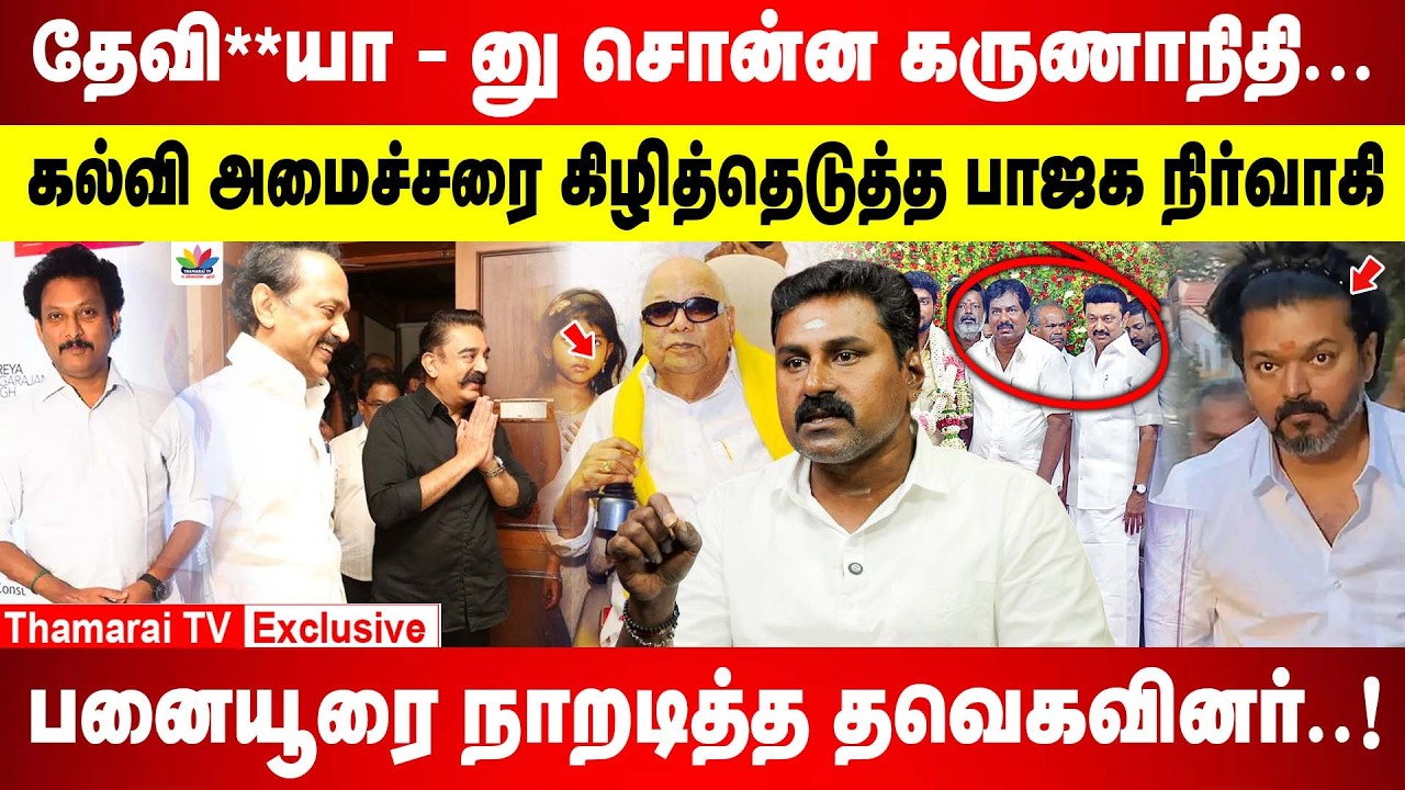 தேவி**யா - னு சொன்ன கருணாநிதி | கமல்ஹாசனா..? காமஹாசன் - ஆ..? | இங்க வராதீங்க விஜய்..! | DMK | MNM