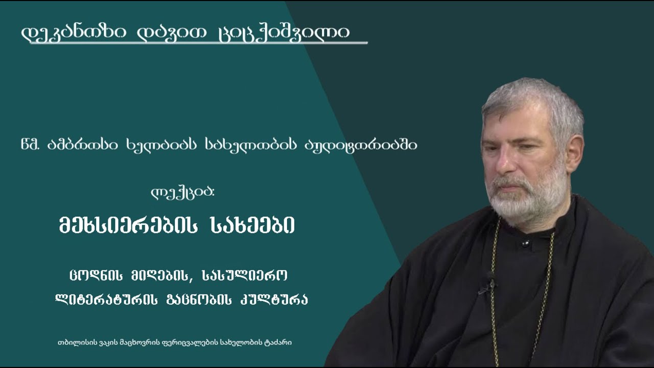 ლექცია 7 - ,,მეხსიერების სახეები. ცოდნის მიღების, სასულიერო ლიტერატურის გაცნობის კულტურა