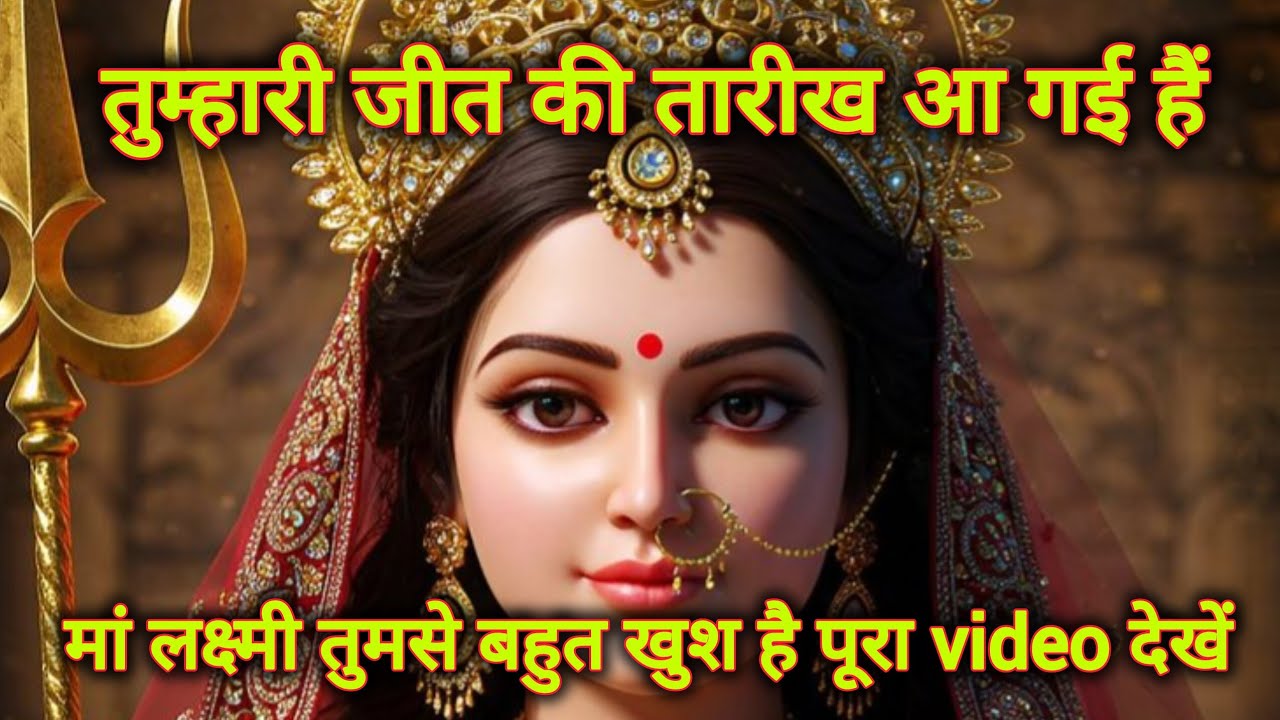 तुम्हारी जीत की तारीख आ गई हैं मां लक्ष्मी तुमसे बहुत खुश है…..🌺maa laxmi ka sandesh 🌺
