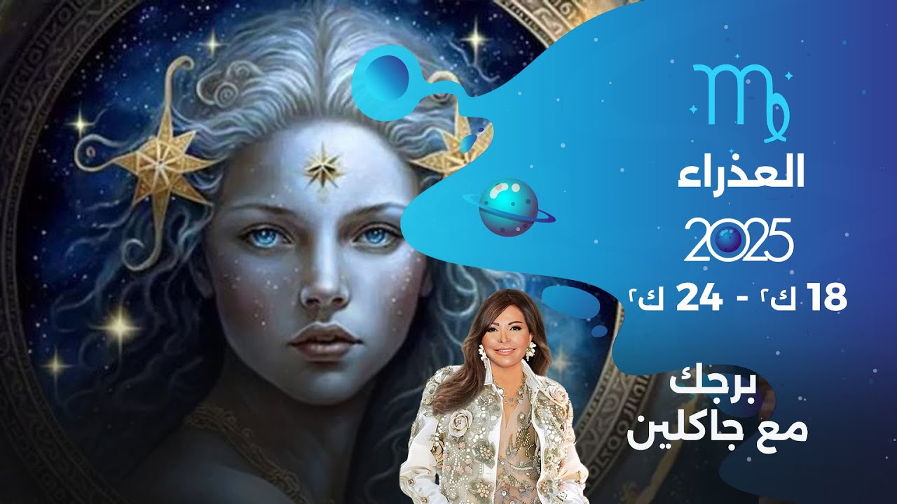برج العذراء |  من ١٨ الى ٢٤ كانون الثاني ٢٠٢٥