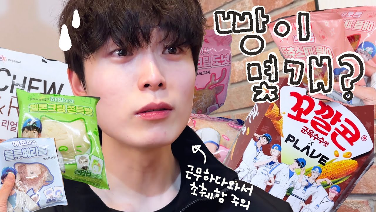 지하암반수보다 투명한 대왕T 오빠의 플브빵 리뷰 | 진지한 빵순이 빵돌이 주의보. GS 편의점 x PLAVE 콜라보