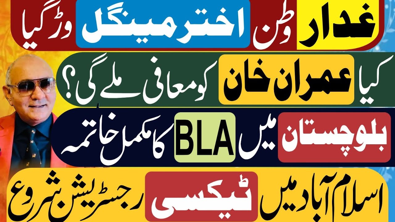 اختر مینگل وڑ گیا ! بلوچستان سے بڑی خبر ! عمران خان کی معافی ! تہلکہ