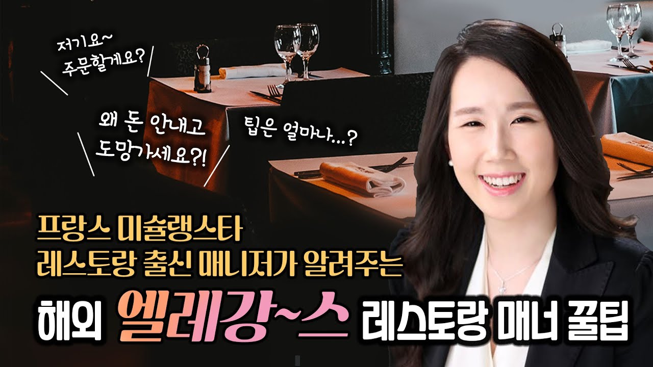 [레스토랑] 해외 엘레강스 레스토랑 매너 꿀팁!