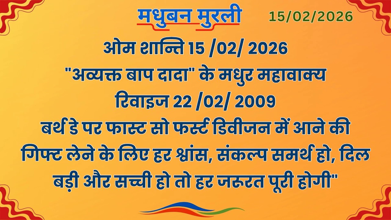 मधुबन मुरली - 15/2/2026 (Text Murli With Audio)
