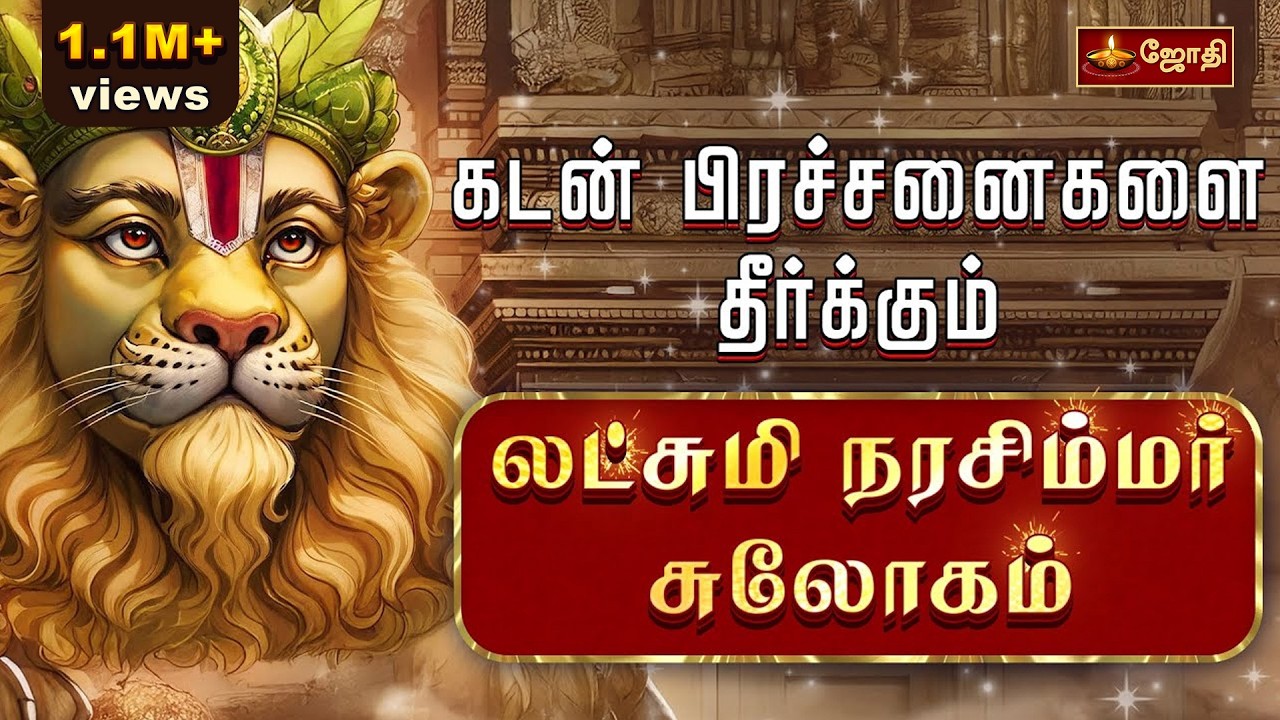 கடன் பிரச்சனைகளை தீர்க்கும் லட்சுமி நரசிம்மர் சுலோகம் | Narasimha Slogam|  நரசிம்மர் பாடல் |Jothi Tv