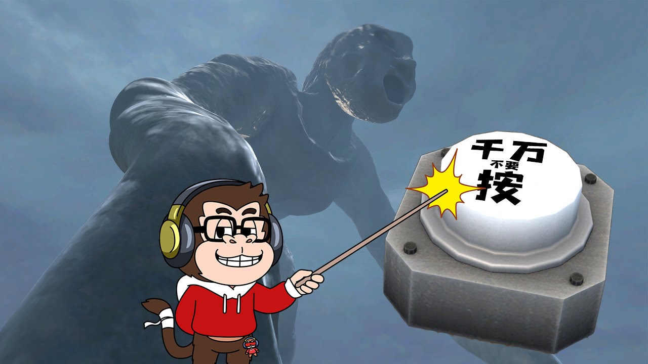 按一下按鈕，怪獸變大一次，你會按嗎？ - 蓋瑞模組| 勾魂公狒狒