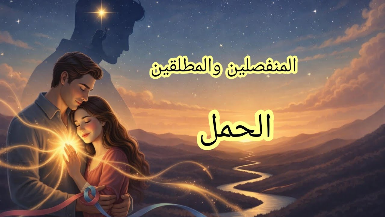 الحمل ♈هل يوجد فرصة رجوع بينكم... (القراءة حسب برجكم انتم.الشمسي والطالع والقمري)