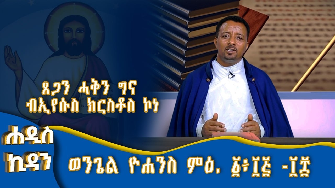 MK TV II ሐዲስ ኪዳን II  ወንጌል ዮሐንስ ምዕ. ፩፥፲፭ -፲፰ // ንእግዚኣብሔር ዝረአዮ ሓደ'ኳ የለን።