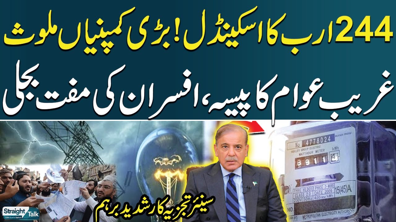 Rs 244 Billion Overbilling Fraud by Eight Power Distribution Companies | SAMAA TV