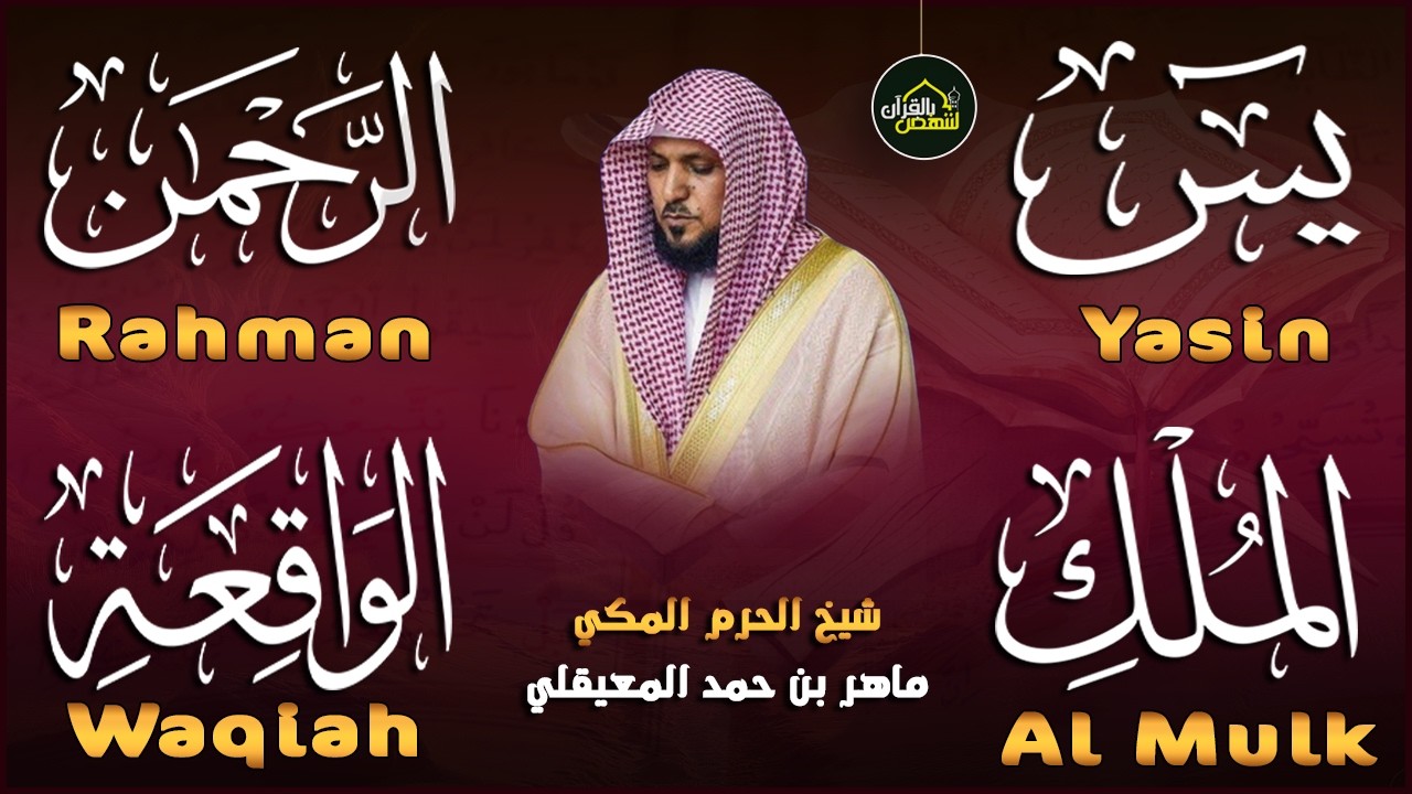 استمع بنية الرزق والشفاء والبركة بإذن الله ( يس - الرحمن - الواقعة - الملك ) الشيخ ماهر المعيقلي 🕋🤲🏻