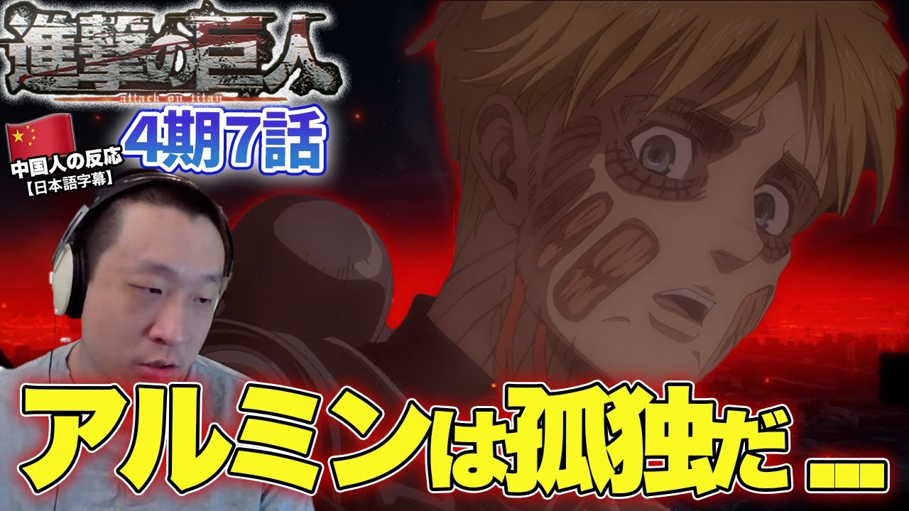 【進撃の巨人4期7話】アルミンの孤独感とエレンの単独行動が気になる中国人の反応【海外の反応】