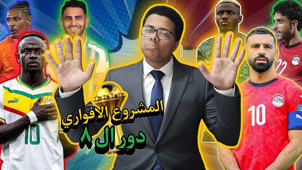 امم مش افريقيا 🏆// الفيديو ده فيه المربع الذهبي لبطوله امم افريقيا😉💢