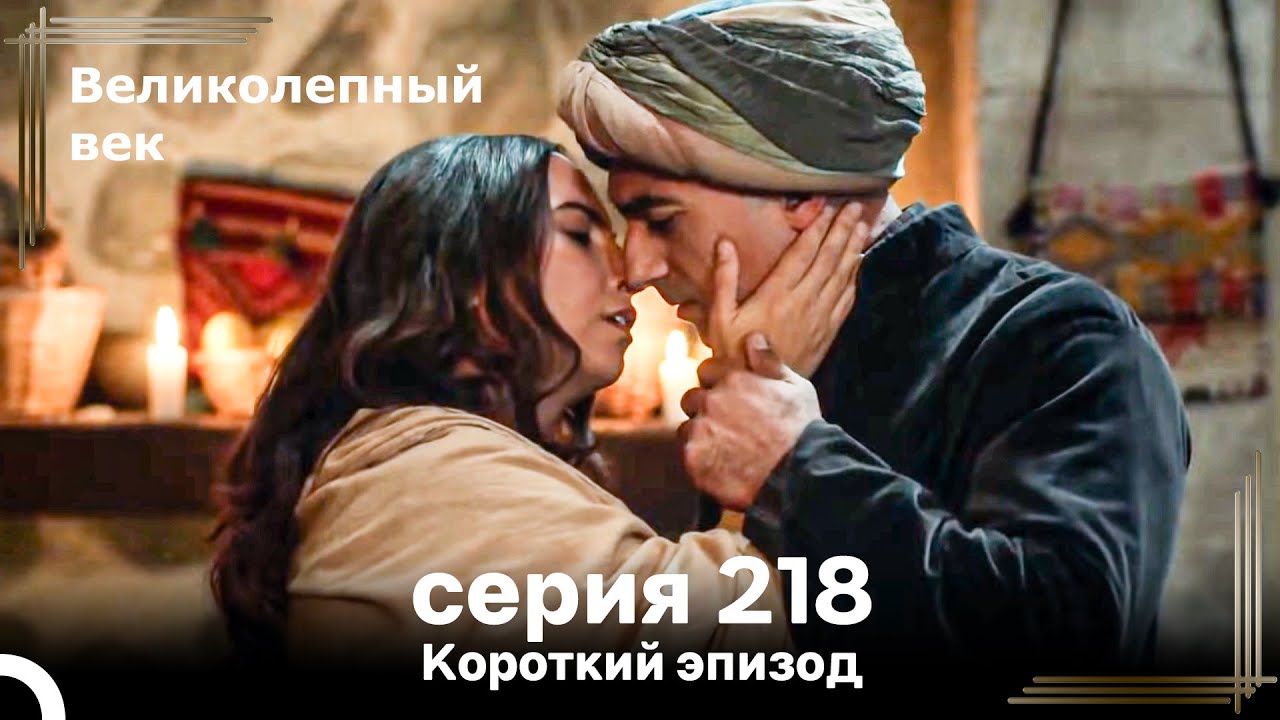 Короткий эпизод 218 | Великолепный Век