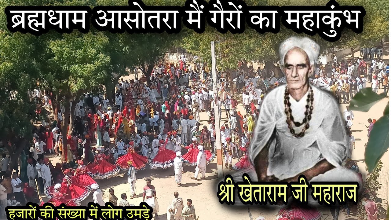 खेताराम जी मंदिर आसोतरा मैं गैरो का लगा सैलाब, हरगांव से आते हैं यहां पर गैर #brahmdham #aashotra