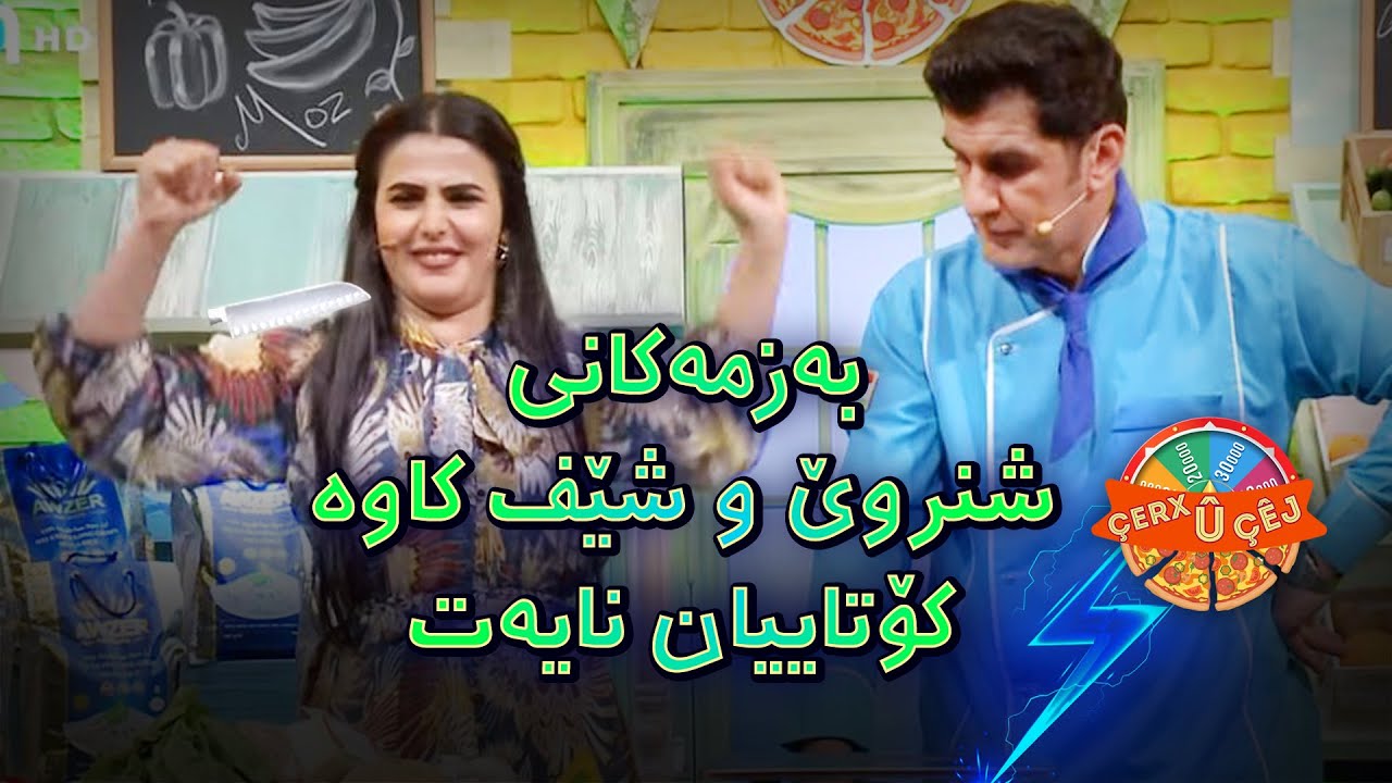 ئەم دوانە هەر شەڕیانەو کەس نازانێت کەی پێک دێن.. ئەڵقەیەکی زۆر خۆش