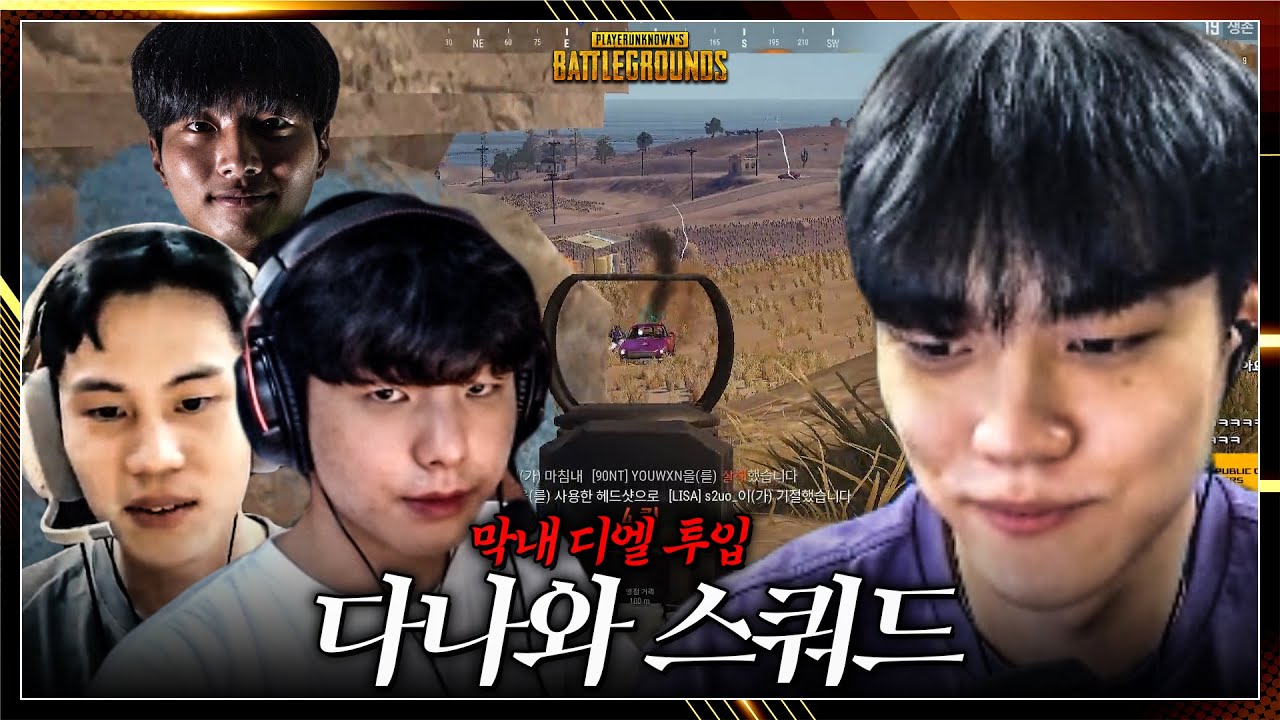 다나와는 누가 나오든 그냥 강합니다 - 배틀그라운드 이노닉스