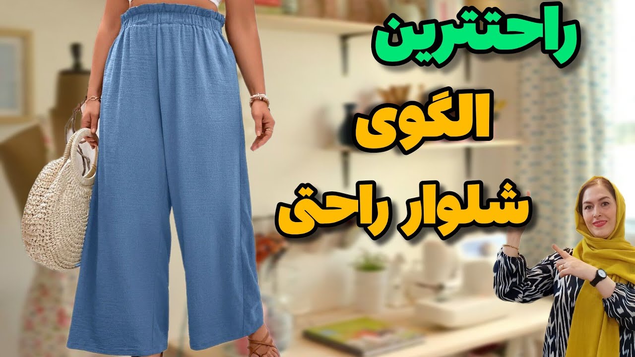 صفر تا صد الگوی شلوار راحتی | هم شلوار خونگی هم بیرونی| آموزش خیاطی