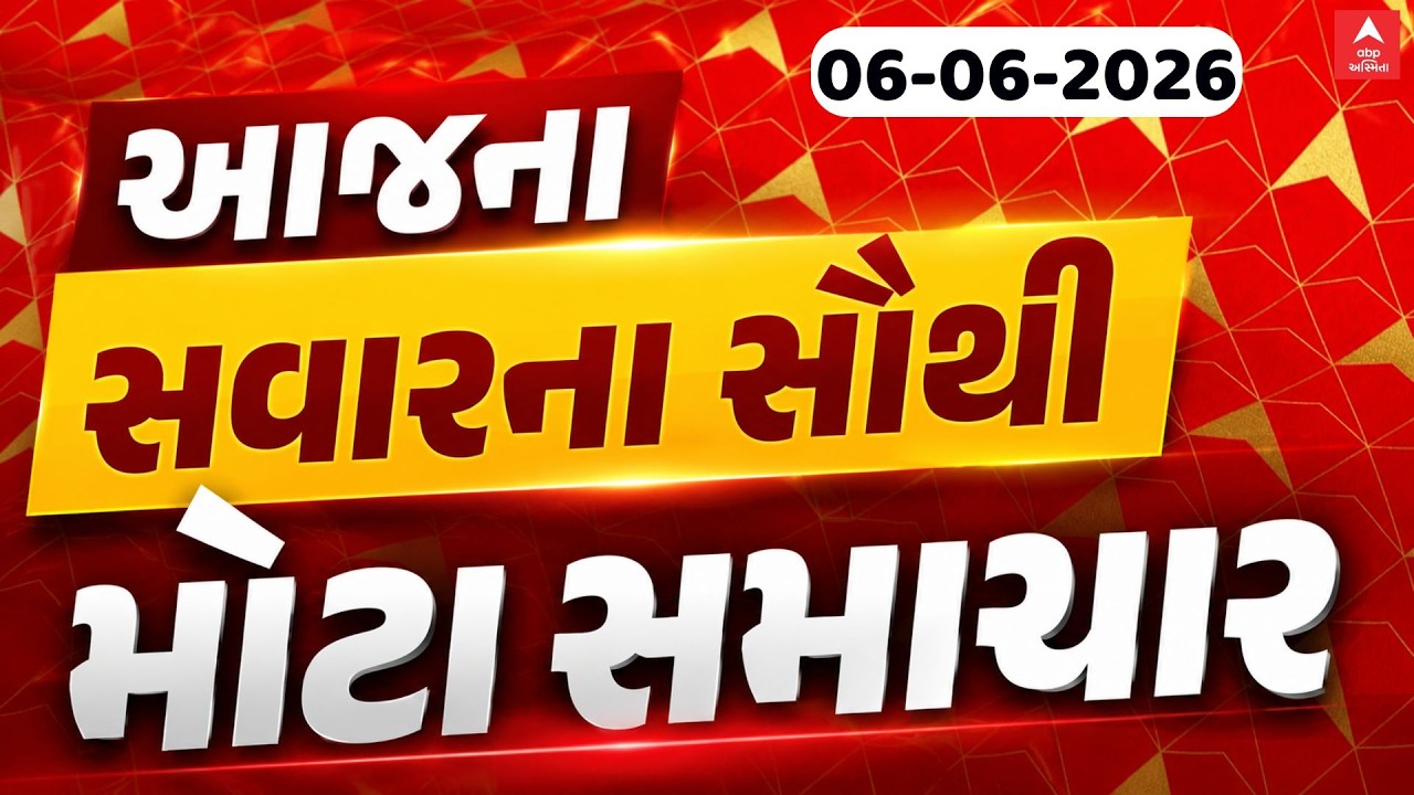 ABP News LIVE | ગુજરાતના મહત્વના સમાચાર, જુઓ ફટાફટ અંદાજમાં | ABP Asmita LIVE