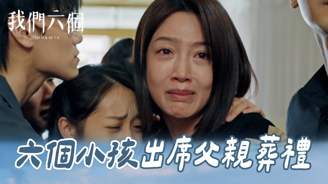 我們六個 EP11-3｜六個小孩出席父親葬禮 大姊忍了二十年終於撐不住淚崩｜精華