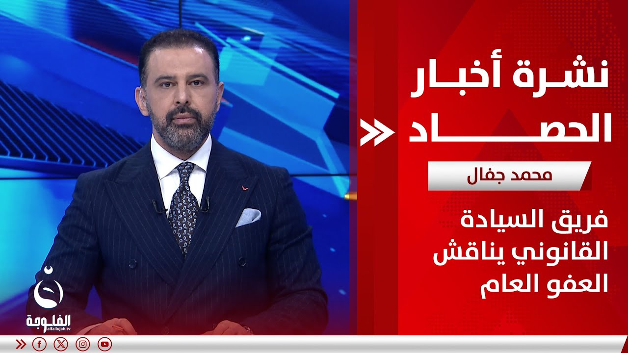 فريق السيادة القانوني يناقش العفو العام | نشرة أخبار الحصاد من #قناة_الفلوجة 21-02-2025