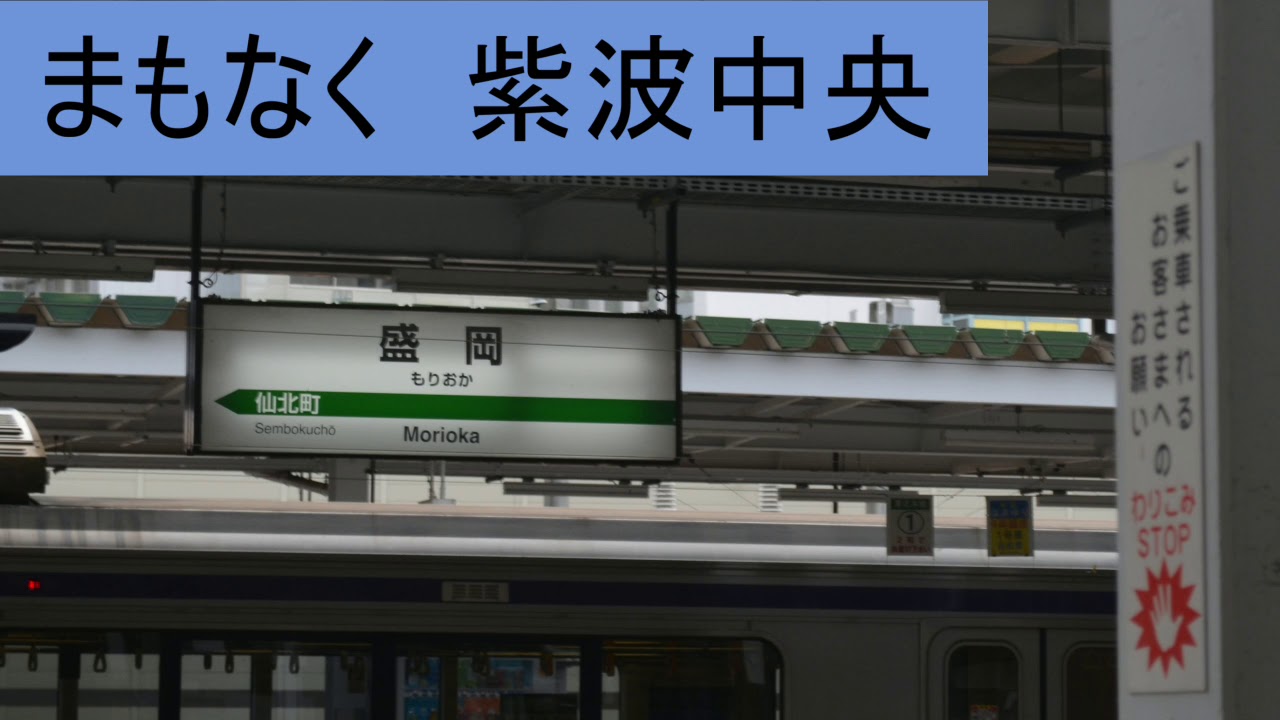 東北本線　盛岡～一ノ関　ワンマン放送