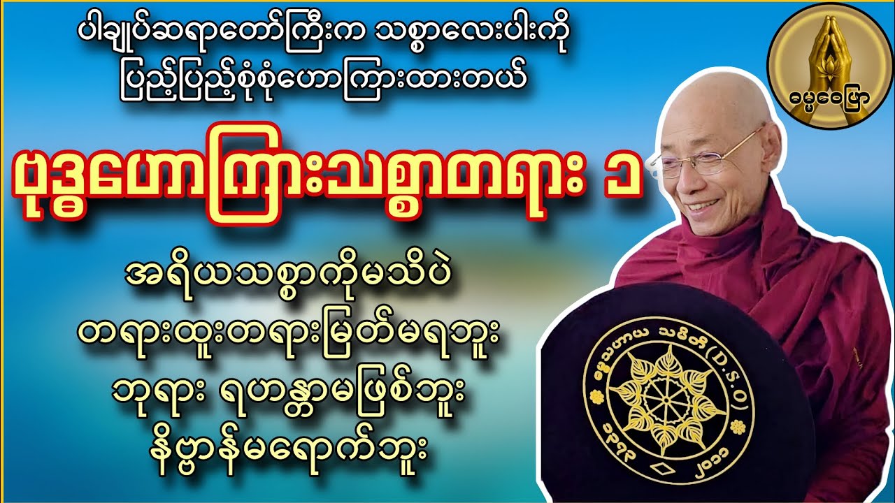 ဗုဒ္ဓဟောကြားသစ္စာတရား ၁ (အရိယသစွာကိုမသိပဲ တရားထူးတရားမြတ်မရဘူး နိဗ္ဗာန်မရောက်ဘူး ဘုရားရဟန္တာမဖြစ်ဘူး