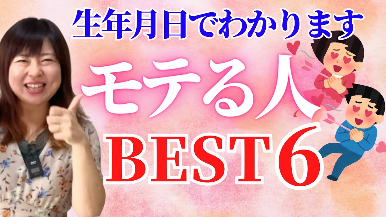 【これがあればモテモテ❤️】生年月日で分かるモテる人ベスト6！美男美女が持っている、羨ましい人