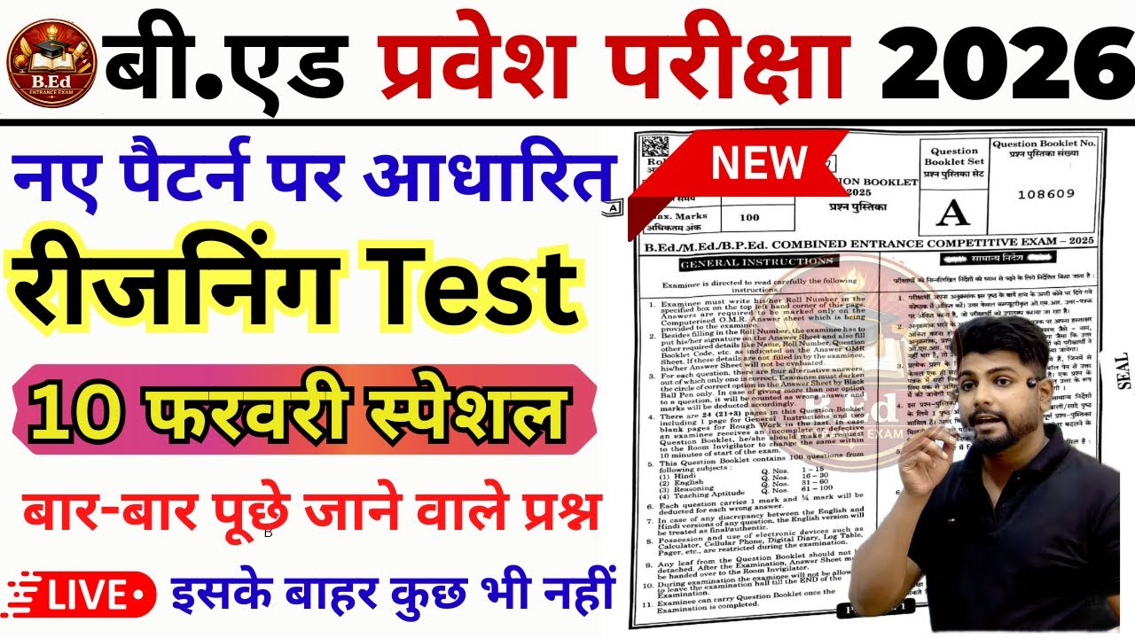 B.ed Entrance Exam Full Prepration 2026 || Bed Entrance Exam 2026 || Reasoning Class || 10 फरवरी