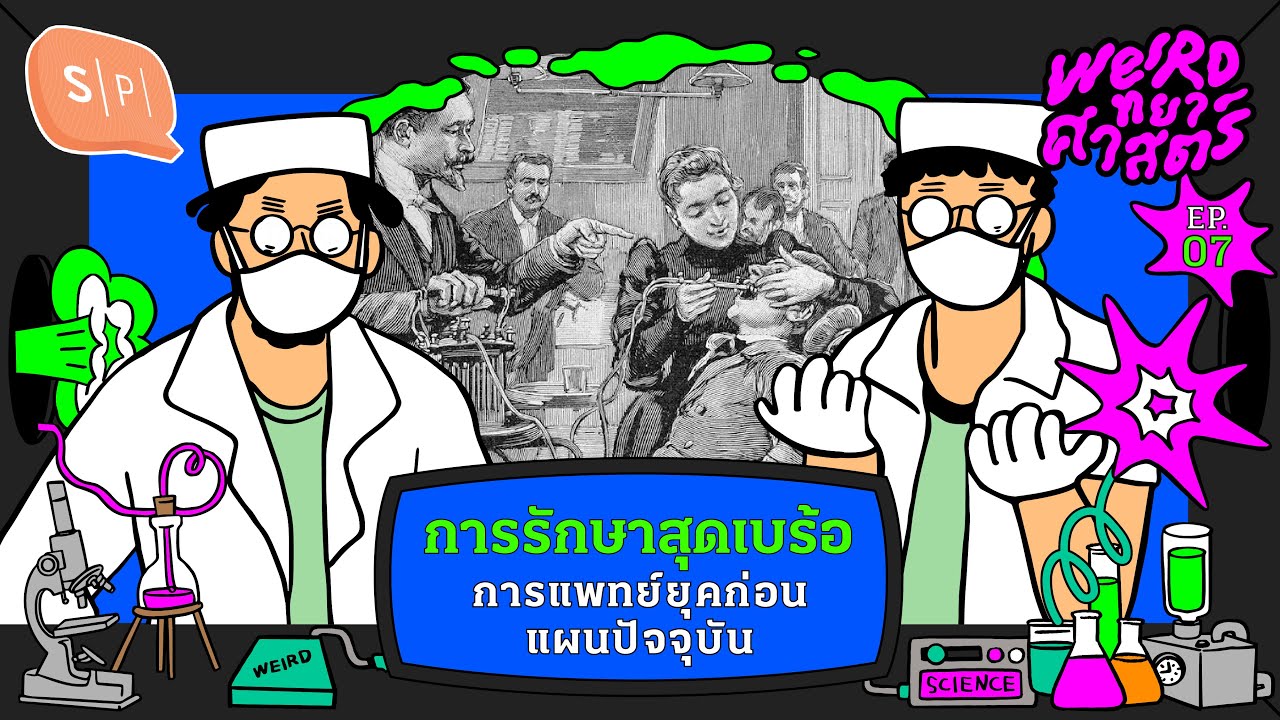 การรักษาสุดเบร้อ การแพทย์ยุคก่อนแผนปัจจุบัน | Weirdทยาศาสตร์ EP07