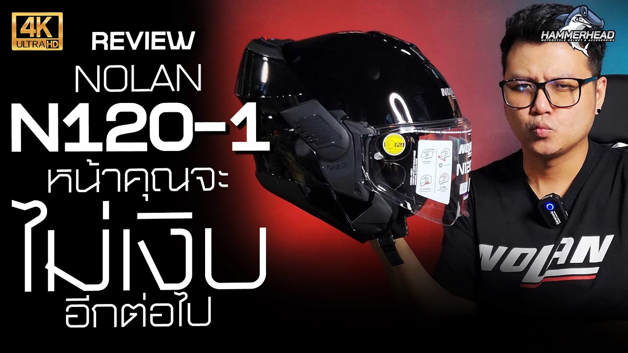หน้าเราจะไม่เงิบอีกต่อไป! รีวิว หมวกกันน็อค Flip Back - Nolan N120-1