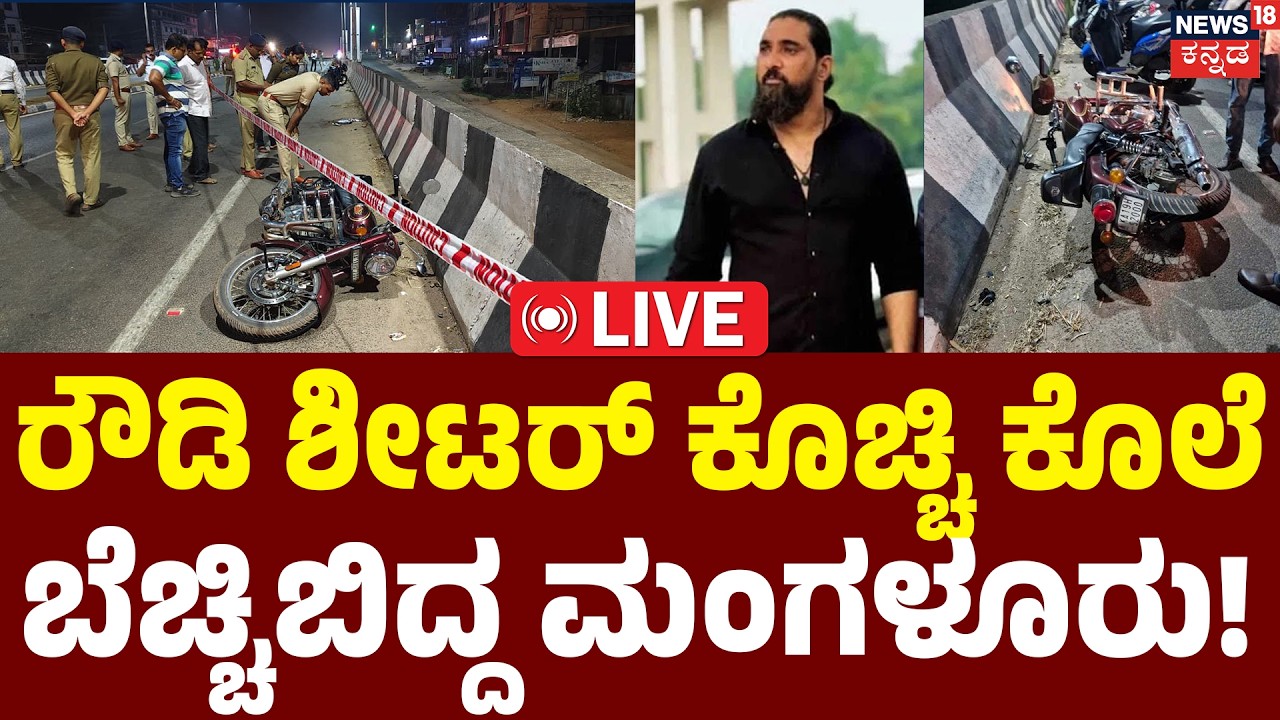 LIVE | Breaking |  Rowdy Sheeter Arif Murder Case | Mangaluru Crime | ಫ್ಲೈ ಓವರ್ ಮೇಲೆಯೇ ಮುಹೂರ್ತ