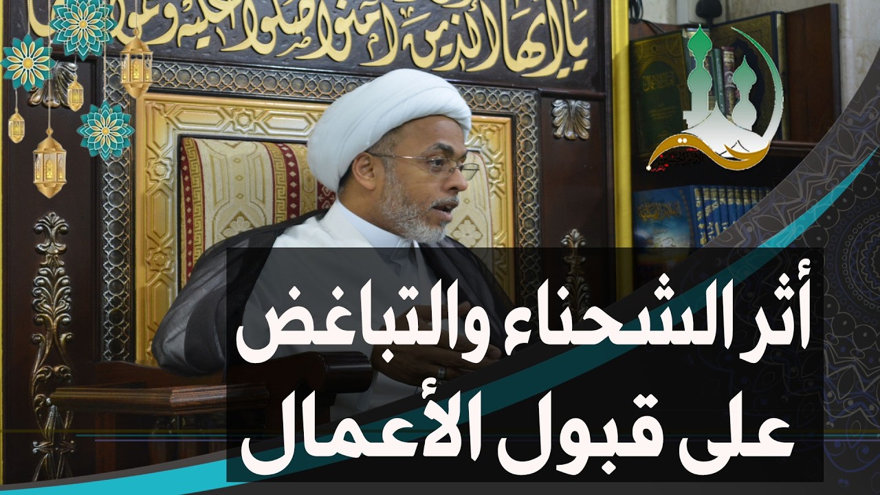 #ومضات_رمضانية: أثر الشحناء والتباغض على قبول الأعمال | الشيخ إسماعيل الهفوفي