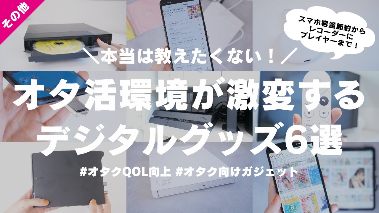 本当は教えたくない！オタ活環境が激変する便利すぎるデジタルグッズ6選