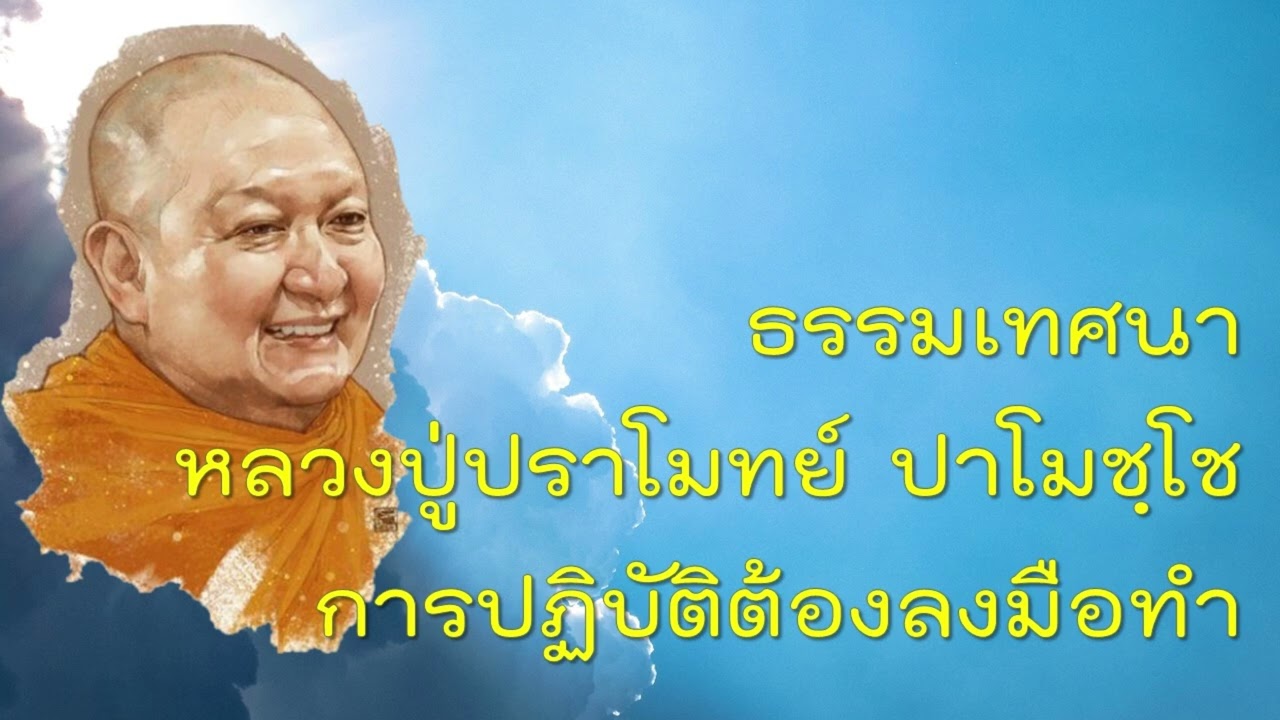 ธรรมเทศนา การปฏิบัติต้องลงมือทำ   หลวงพ่อปราโมทย์ ปาโมชฺโช ๖ พฤศจิกายน ๒๕๖๕