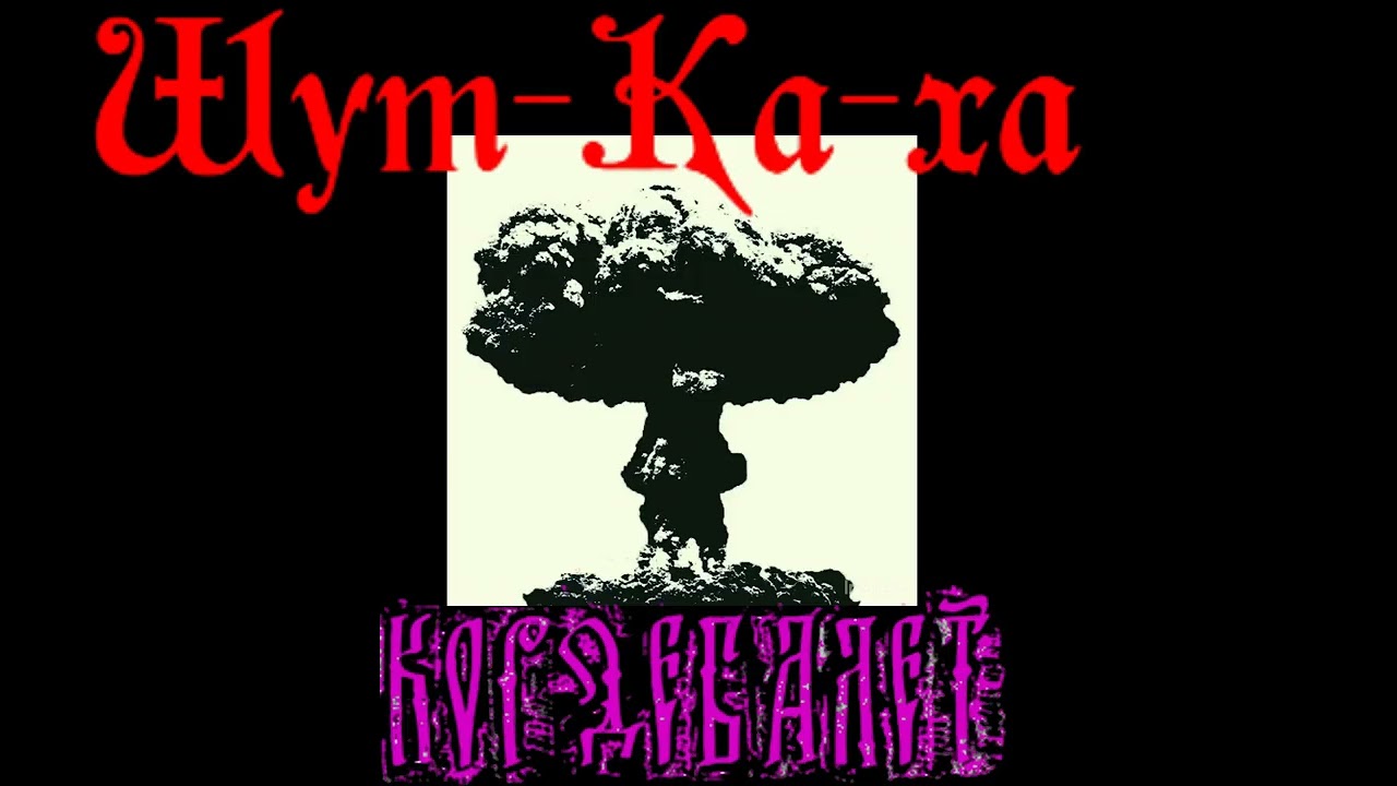 Шут-Ка-ха. Альбом: К богу. Кордебалет