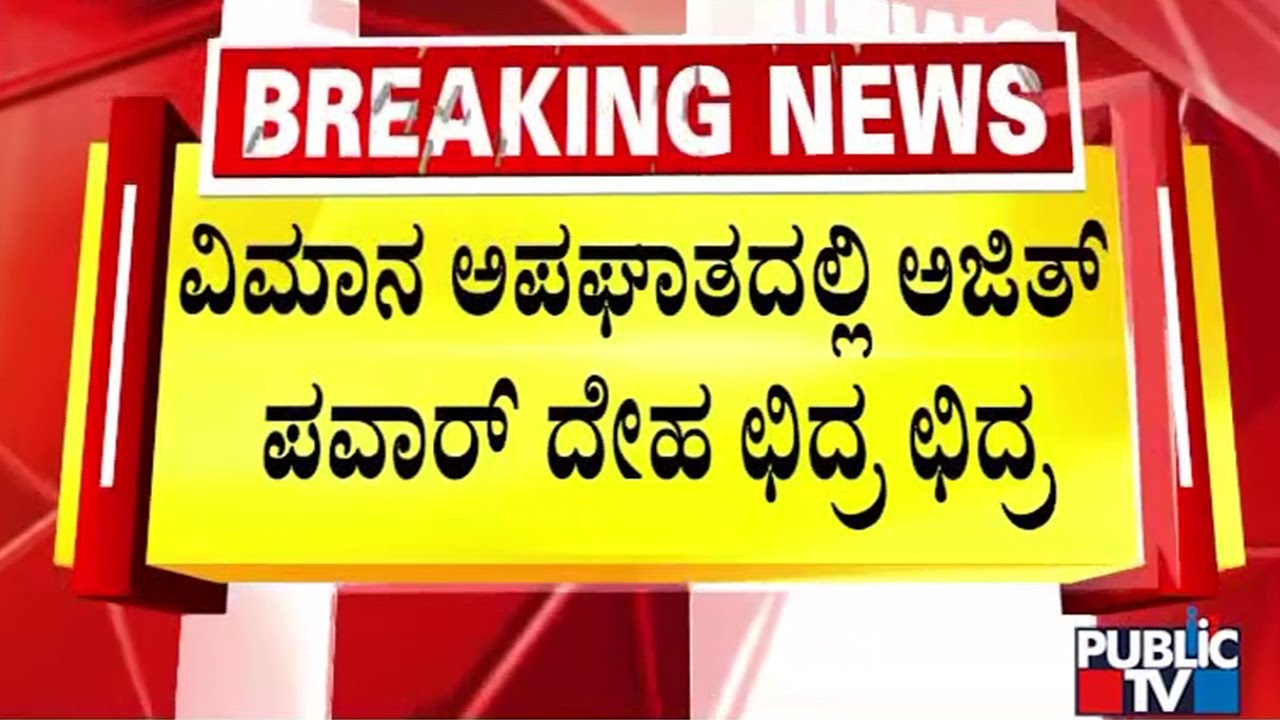 ವಿಮಾನ ಅಪಘಾತದಲ್ಲಿ ಅಜಿತ್ ಪವಾರ್ ದುರ್ಮರಣ | Maharashtra DCM Ajit Pawar Passes Away In Plane Crash
