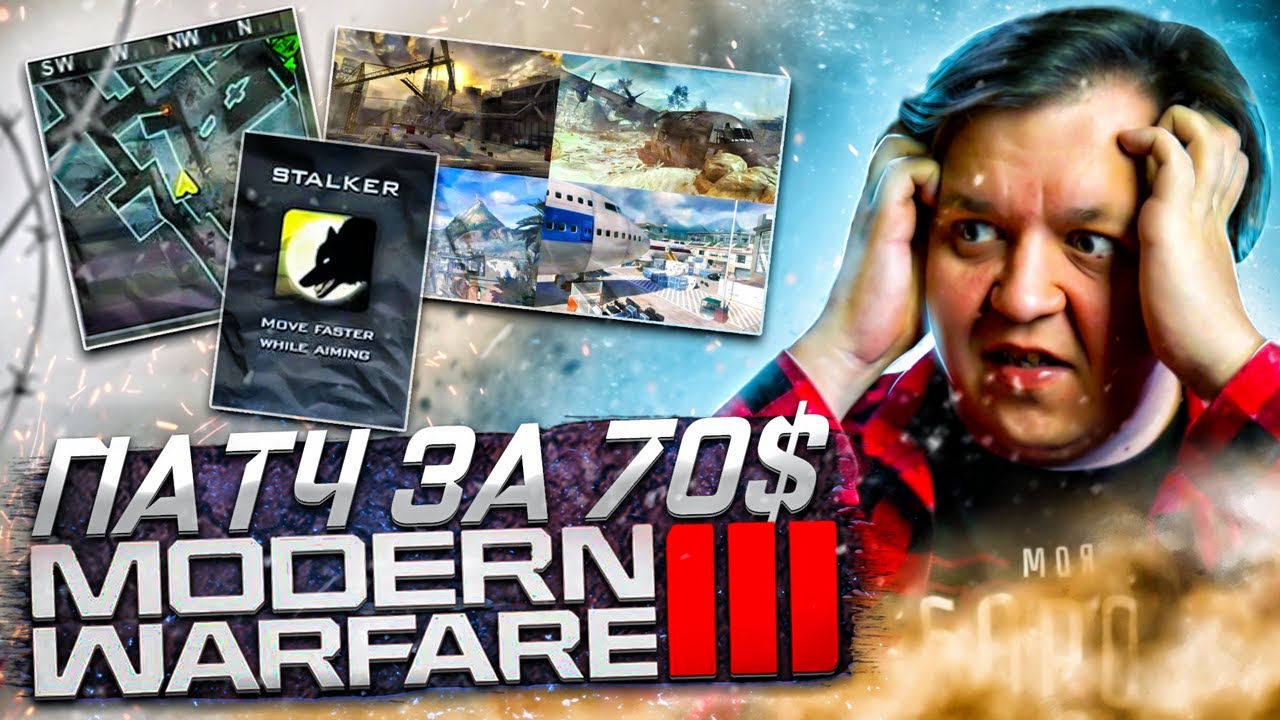 ПАТЧ за 70 БАКСОВ \\ ПОДРОБНОСТИ МУЛЬТИПЛЕЕРА MODERN WARFARE III