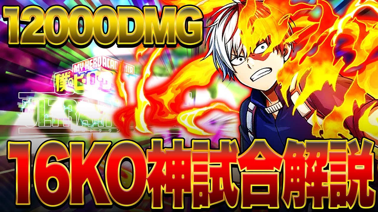【ヒロアカUR】紫轟神試合!!!16KO1万2千ダメージ超無双!!!!【僕のヒーローアカデミア ULTRA RUMBLE】【switch】【PS4PS5】【白金 レオ】